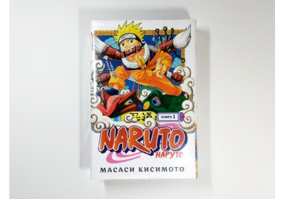 Naruto. Наруто. Книга 1. Наруто Удзумаки: манга