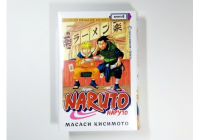 Naruto. Наруто. Книга 6. Наруто Удзумаки: манга